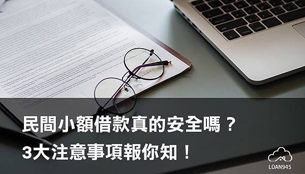 民間小額借款真的安全嗎？3大注意事項報你知！