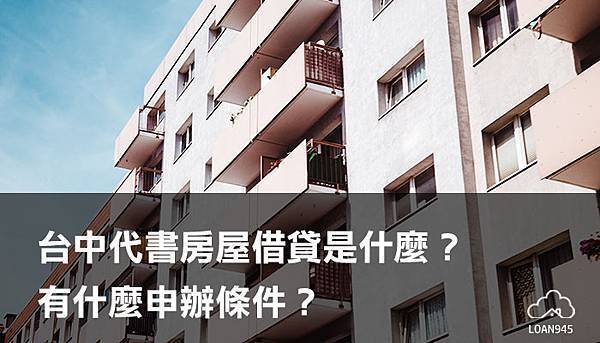 台中代書房屋借貸是什麼？有什麼申辦條件？