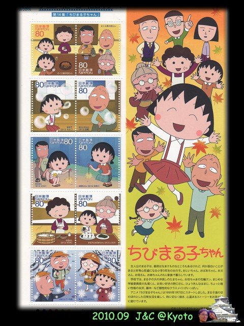 9.20小丸子郵票.jpg