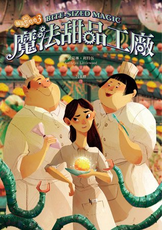 魔法甜品工廠-s