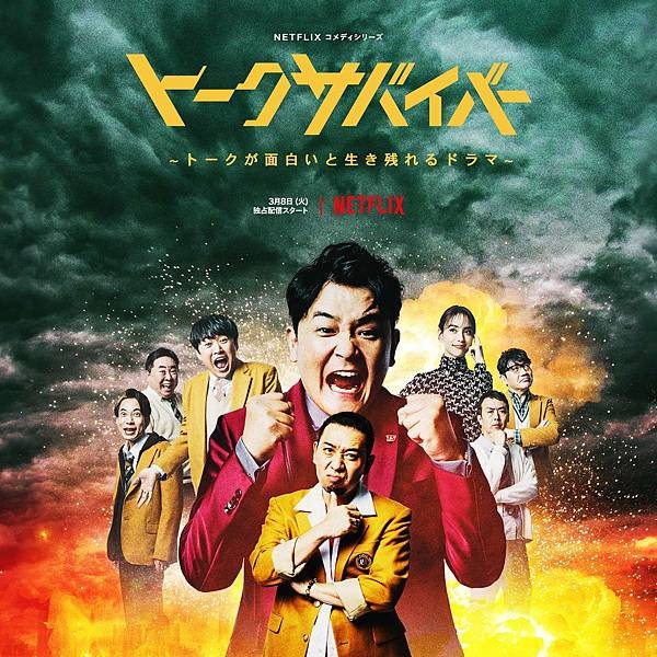 Netflix 日劇+日綜。爆笑悲劇王：笑著笑著就哭了 ト