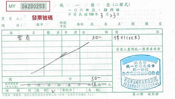 二聯式發票-發票號碼.jpg