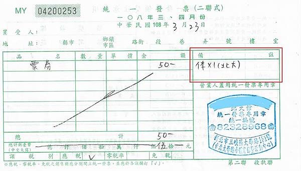 二聯式發票-備註.jpg