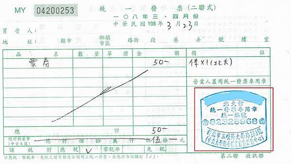 二聯式發票-發票章.jpg