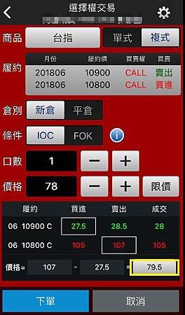 元富手機APP行動達人選擇權下單介面