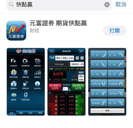 元富期貨手機APP快點贏
