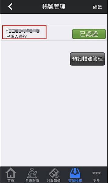 元富期貨手機app行動達人變更密碼3.jpg