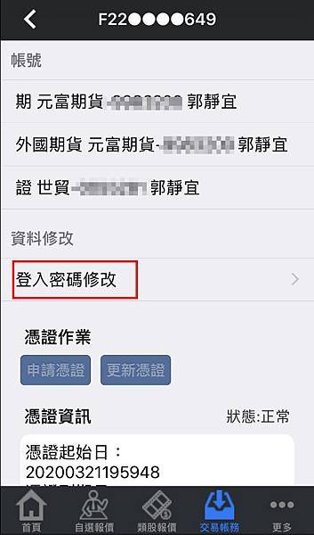 元富期貨手機app行動達人變更密碼4.jpg