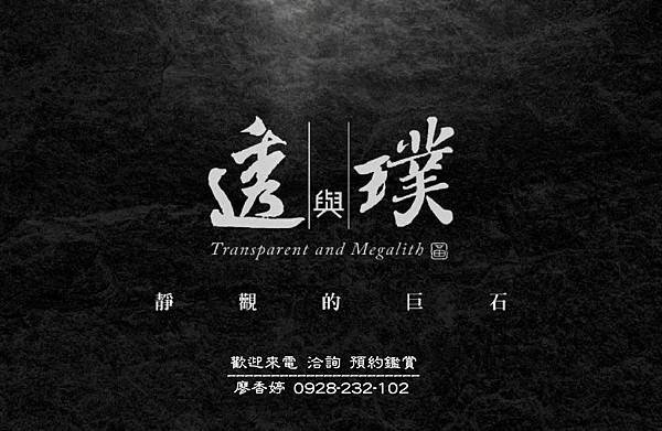 透與璞(1)廖香婷0928232102歡迎鑑賞.jpg