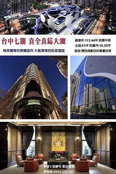 台中七期 喜全真鑄 歌劇院第一排 廖香婷 0928232102