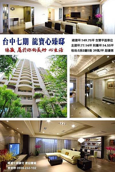台中七七龍寶心臻邸 0928232102廖香婷