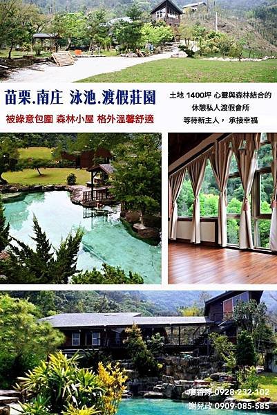 苗栗南庄 渡假莊園 廖香婷 0928232102