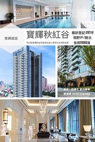 寶輝秋紅谷 廖香婷 0928232102