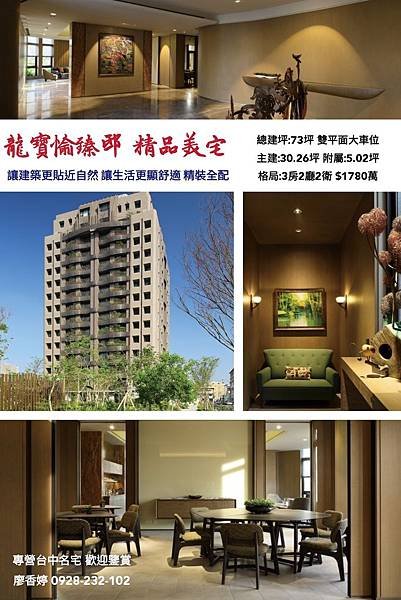 龍寶建設 龍寶愉臻邸 廖香婷 0928232102 0965520580
