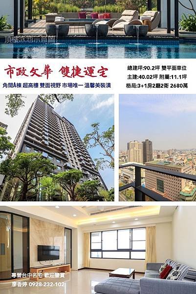 台中名宅 興富發 市政文華 廖香婷 0928232102