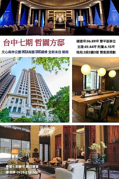 哲園建設 哲園方邸 專售七期豪宅 廖香婷 0928232102