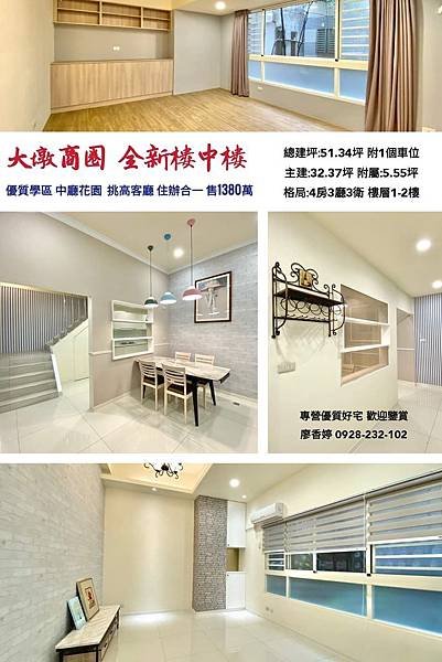 台中五期 四房樓中樓 全新裝潢 廖香婷 0928232102 歡迎預約鑒賞