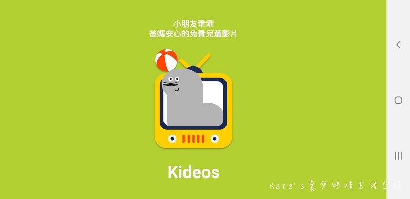 Kideos家長的好朋友 兒童APP 卡通APP 免費卡通APP1.jpg