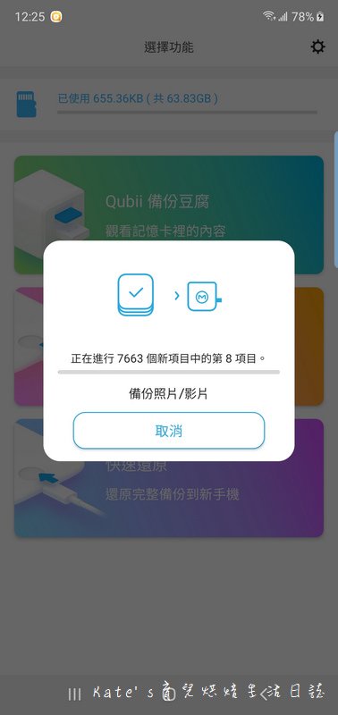 Qubii備份豆腐 安卓系統 Qubii備份豆腐安卓 手機照片備份 手機聯絡人備份 Qubii備份豆腐操作 Qubii備份豆腐使用17.jpg