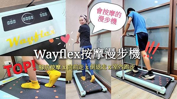 Wayflex按摩漫步機 (8)-.jpg