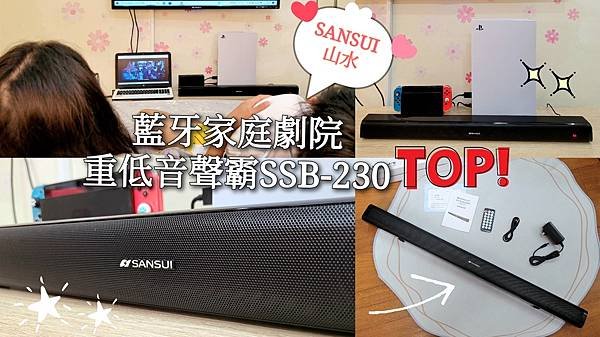 【聲霸開箱】SANSUI山水 藍牙家庭劇院重低音聲霸SSB-