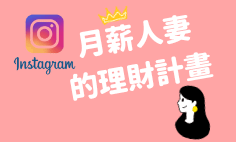月薪人妻 的理財計畫-IG.png