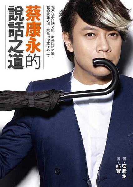 蔡康永的說話之道
