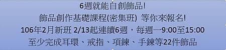 飾品創作基礎課程密集班宣傳頭內容201702
