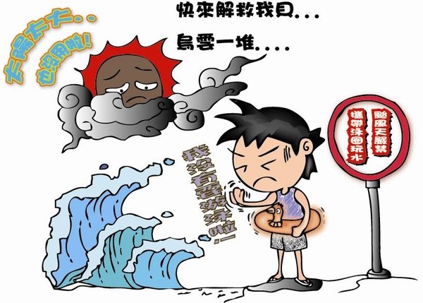 颱風天嚴禁嬉水.jpg
