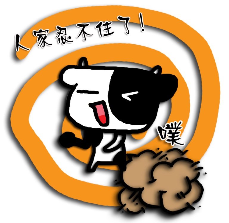 吽-放屁.jpg