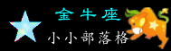 08金牛座.gif