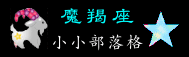 05魔羯座.gif