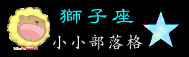 07獅子座.gif