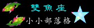 03雙魚座.gif