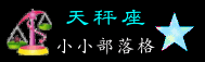 09天枰座.gif
