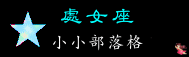 12處女座.gif