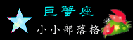 04巨蟹座.gif