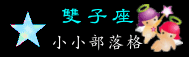 06雙子座.gif