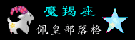 05魔羯座.gif