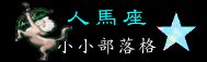 11人馬座.gif