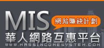 mis網路賺錢計畫