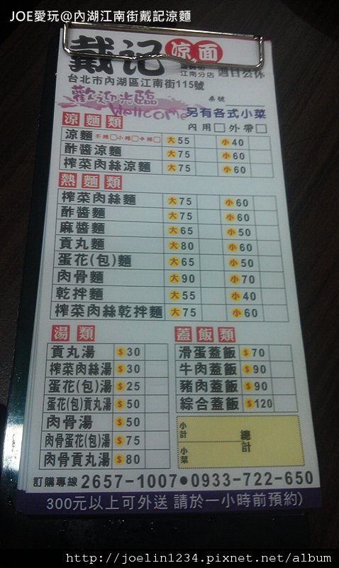 20120419內湖江南街戴記涼麵IMAG0510