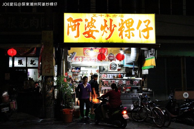 屏東潮州阿婆炒粿仔IMG_4953