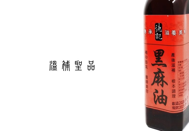 黑麻油.jpg