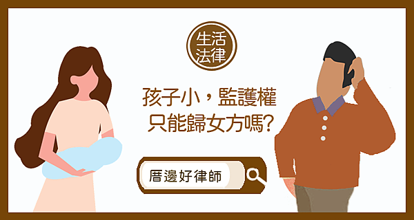 孩子小 監護權只能歸女方嗎？