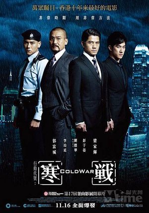 寒戰海報Cold_War_poster 台灣失合版