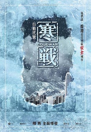 寒戰海報Cold_War_poster cold版