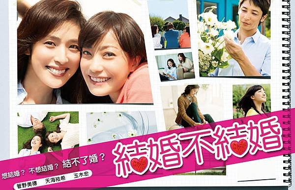 2012日劇]結婚不結婚~菅野美穂 天海祐希 玉木宏~緯來日本台