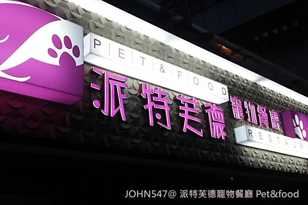 派特芙德寵物餐廳 Pet&amp;food