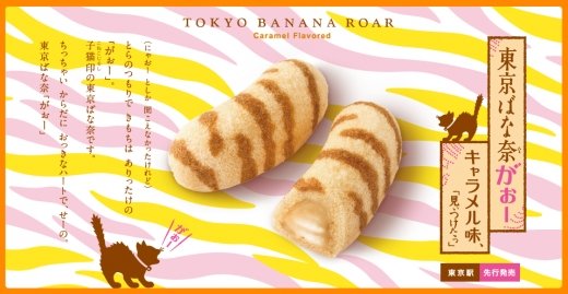 Tokyo Banana Roar 東京香蕉蛋糕焦糖口味